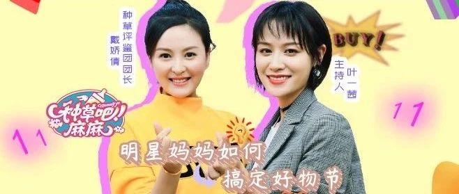明星妈妈如何搞定好物节