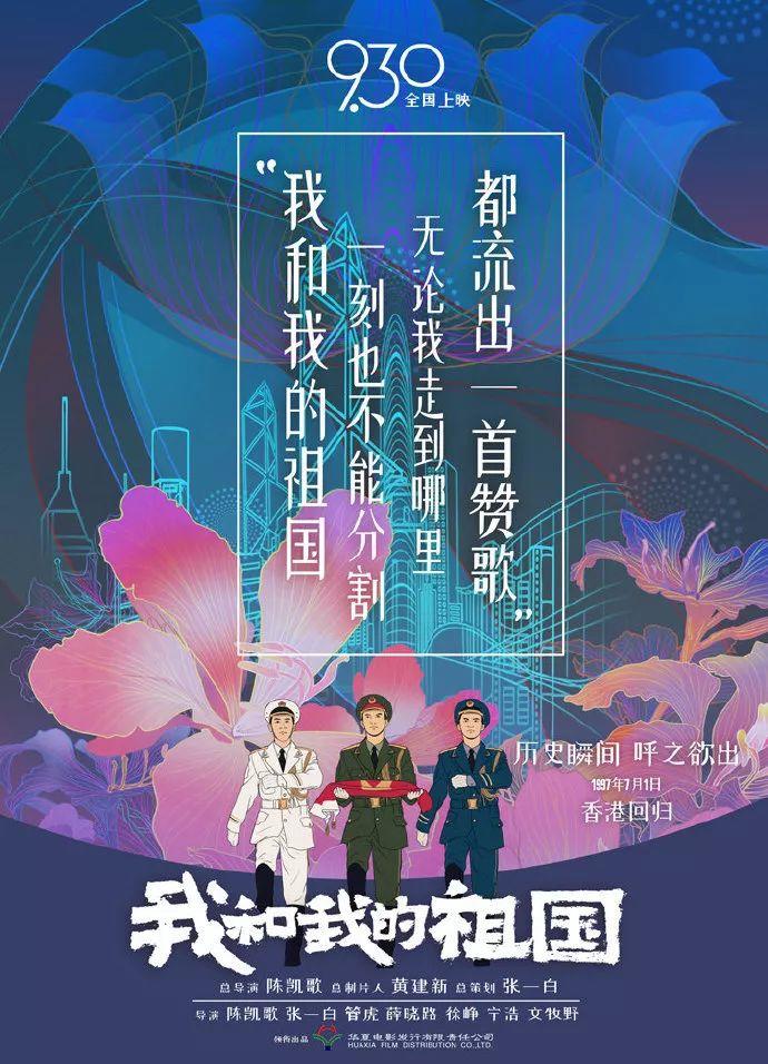 《我和我的祖国》刷屏，海报燃炸！