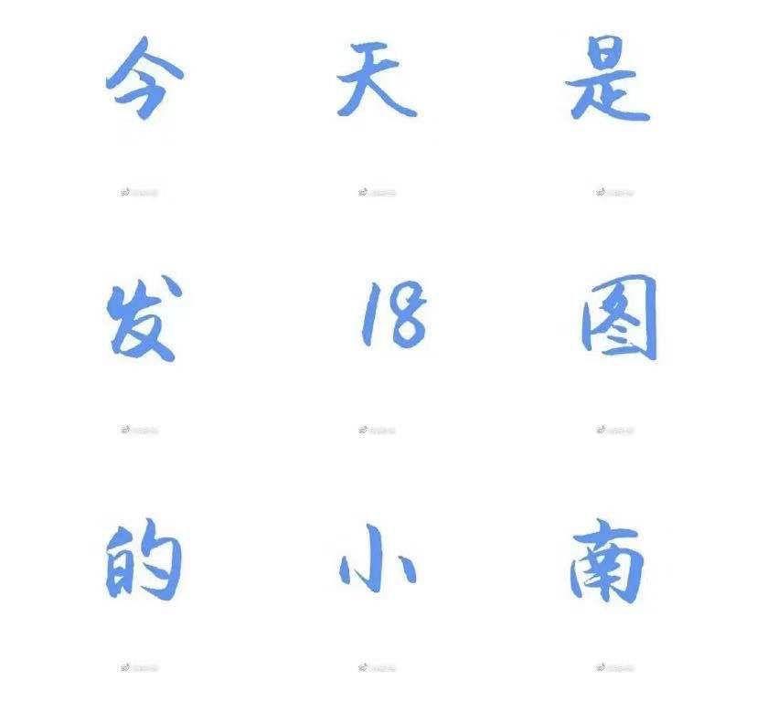 微博可以发18张图了！