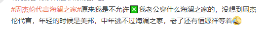 周杰伦代言海澜之家，网友评论炸了哈哈哈哈哈哈哈哈