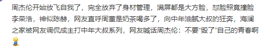 周杰伦代言海澜之家，网友评论炸了哈哈哈哈哈哈哈哈