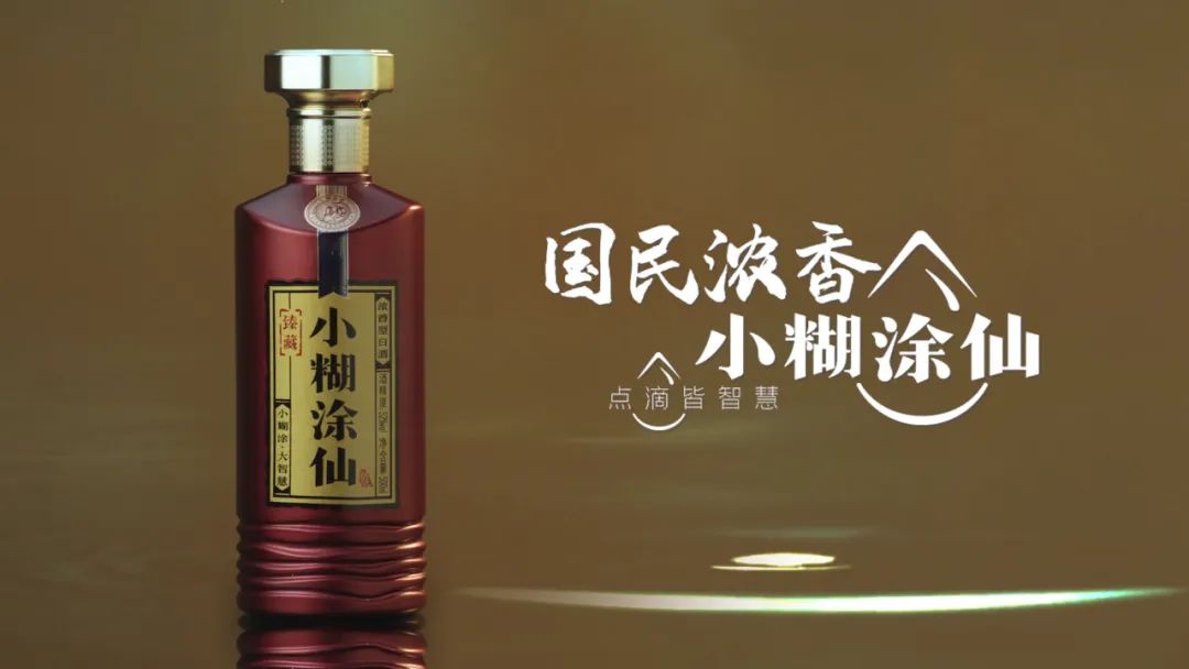 白酒营销如何出圈？小糊涂仙给出了答案！