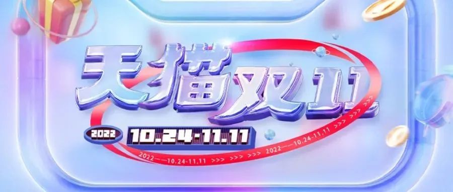 天猫双11助力用户拿捏主动权,抵达理想生活